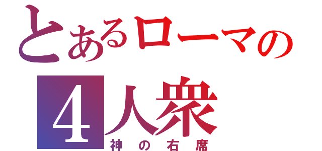 とあるローマの４人衆（神の右席）