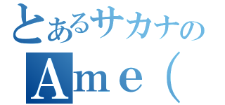 とあるサカナのＡｍｅ（Ｂ）（）