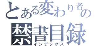 とある変わり者の禁書目録（インデックス）