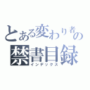 とある変わり者の禁書目録（インデックス）