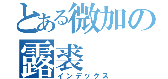 とある微加の露裘（インデックス）