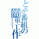 とある番組の簡単工作（ほんとかなぁ？）