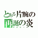 とある片腕の再誕の炎（ギムレー）