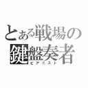 とある戦場の鍵盤奏者（ピアニスト）