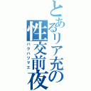 とあるリア充の性交前夜（バクハツマエ）