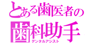 とある歯医者の歯科助手（デンタルアシスト）