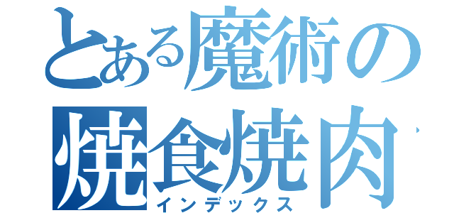とある魔術の焼食焼肉（インデックス）