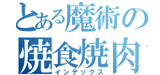 とある魔術の焼食焼肉（インデックス）