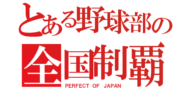 とある野球部の全国制覇（ＰＥＲＦＥＣＴ ＯＦ ＪＡＰＡＮ）