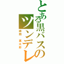 とある黒バスのツンデレ眼鏡（緑間 真太郎）