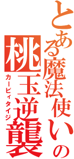 とある魔法使いの桃玉逆襲（カービィタイジ）