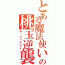 とある魔法使いの桃玉逆襲（カービィタイジ）