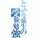 とある受験生の受験勉強（）