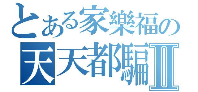 とある家樂福の天天都騙你Ⅱ（）