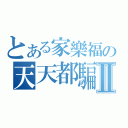 とある家樂福の天天都騙你Ⅱ（）