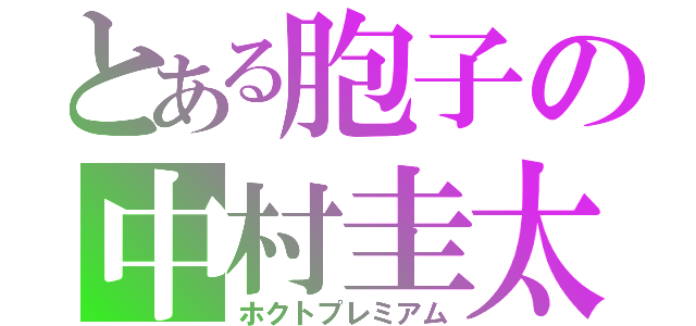 とある胞子の中村圭太（ホクトプレミアム）