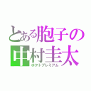 とある胞子の中村圭太（ホクトプレミアム）