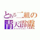 とある二組の青天霹靂 （ファイナリスト）