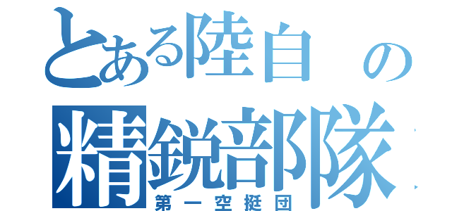 とある陸自 の精鋭部隊（第一空挺団）