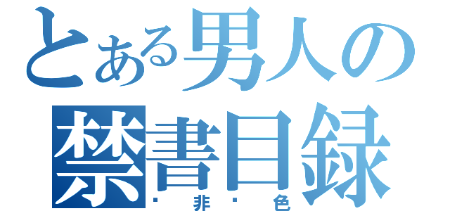 とある男人の禁書目録（絕非黃色）