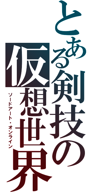 とある剣技の仮想世界（ソードアート・オンライン）