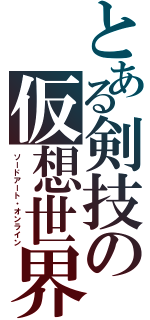 とある剣技の仮想世界（ソードアート・オンライン）