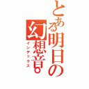 とある明日の幻想音°ω（インデックス）