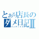 とある店長のダメ日記Ⅱ（インデックス）