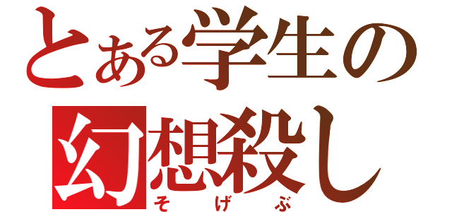 とある学生の幻想殺し（そげぶ）