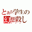 とある学生の幻想殺し（そげぶ）