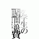 とある学生の時間浪費Ⅱ（タイムブレーカー）