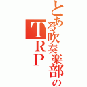 とある吹奏楽部のＴＲＰ（）