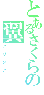 とあるさくらの翼（アリシア）