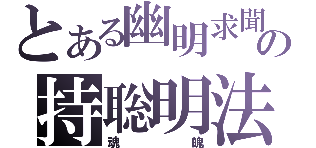 とある幽明求聞の持聡明法（魂魄）