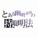 とある幽明求聞の持聡明法（魂魄）