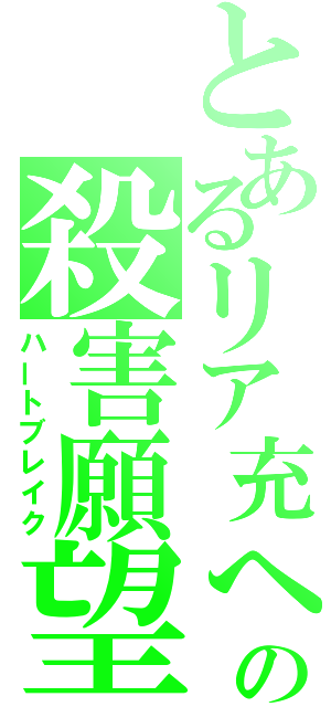 とあるリア充への殺害願望（ハートブレイク）