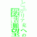 とあるリア充への殺害願望（ハートブレイク）