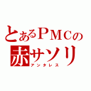 とあるＰＭＣの赤サソリ（アンタレス）