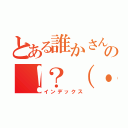 とある誰かさんの！？（・＿・；？（インデックス）