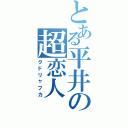 とある平井の超恋人（クドリャフカ）