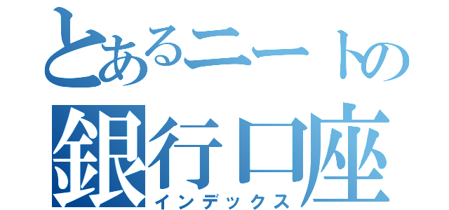 とあるニートの銀行口座（インデックス）