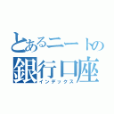 とあるニートの銀行口座（インデックス）