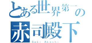 とある世界第一の赤司殿下（Ｓａｋｉ Ａｋａｓｈｉ）