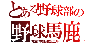 とある野球部の野球馬鹿共（松前中野球部二年）