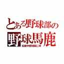 とある野球部の野球馬鹿共（松前中野球部二年）