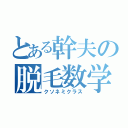 とある幹夫の脱毛数学（クソネミクラス）