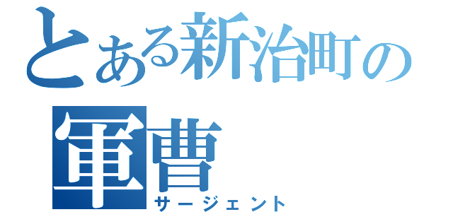 とある新治町の軍曹（サージェント）