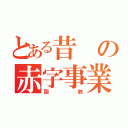 とある昔の赤字事業（国鉄）