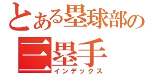 とある塁球部の三塁手（インデックス）