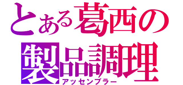 とある葛西の製品調理（アッセンブラー）